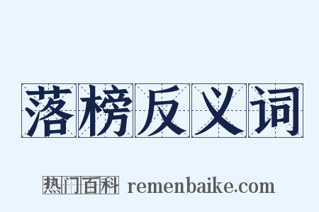 落榜反义词是什么意思的图片